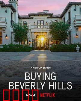 比佛利山豪宅经纪：奢华背后的博弈